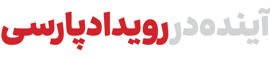 رویداد پارسی