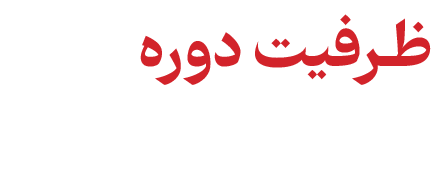 ظرفیت دوره