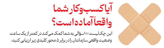 آیا کسب‌وکار شما واقعاً آماده‌ است؟